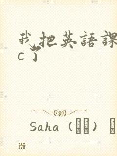 我把英语课代表c了