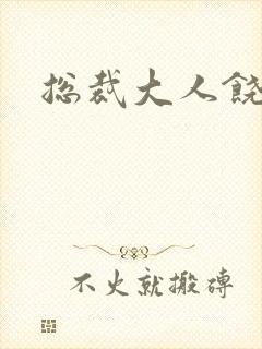 总裁大人饶了我