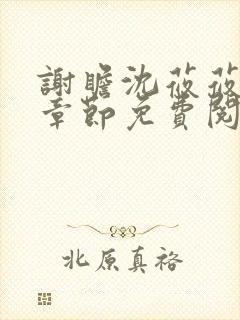 谢瞻沈莜莜最新章节免费阅读笔趣阁封面