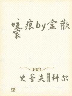 咬痕by盒欢乐家