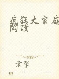 疯狂大家庭全文阅读