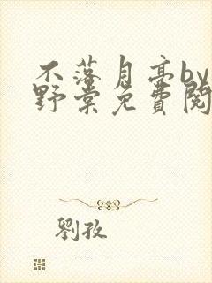 不落月亮by祝野棠免费阅读笔趣阁