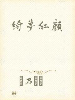 绮梦红颜