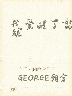 我觉醒了胬肉系统封面