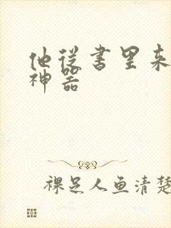 他从书里来追书神器