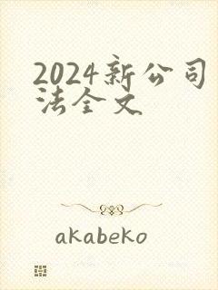 2024新公司法全文