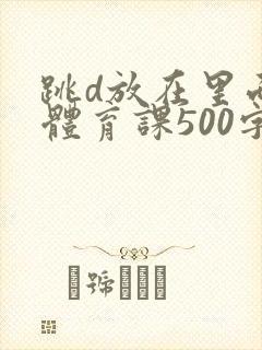 跳d放在里面上体育课500字
