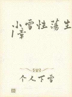 小雪性荡生活第1章封面