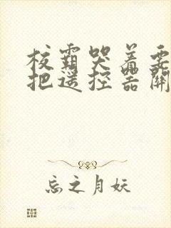 校霸哭着要学霸把遥控器关了