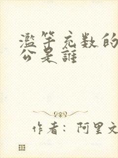 滥竽充数的主人公是谁