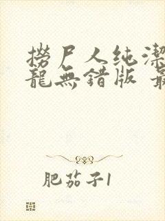 捞尸人纯洁的小龙无错版 最新章节 无弹窗