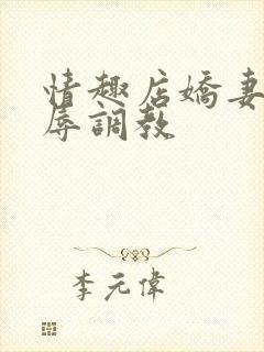 情趣店娇妻被屈辱调教封面