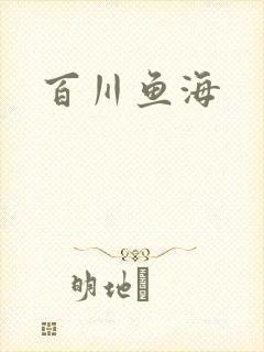 百川鱼海封面