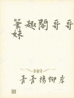 笔趣阁哥哥和妹妹