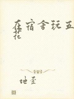 在宿舍玩五个校花