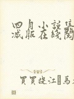 四月小说集未删减版在线阅读