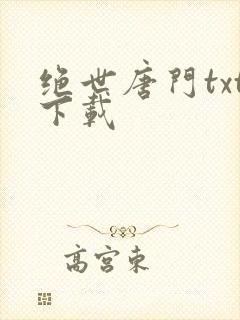 绝世唐门txt下载封面