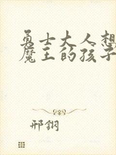 勇士大人想怀上魔王的孩子