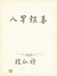 八星报喜封面