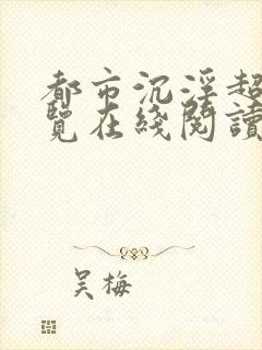 都市沉浮超前预览在线阅读全文封面