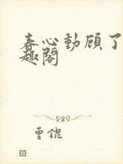 春心动顾了之笔趣阁