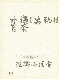 外遇(出轨H)肖奈