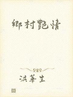 乡村艳情