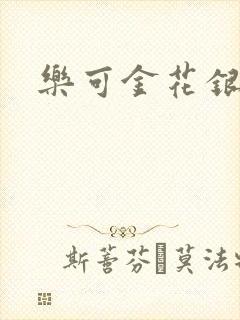 乐可金花银花露