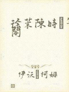 徐茉陈时琟笔趣阁封面