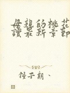 母亲的桃花源阅读最新章节小说封面