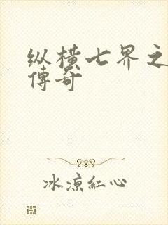 纵横七界之魔帝传奇