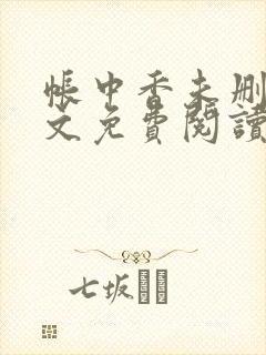 帐中香未删减全文免费阅读