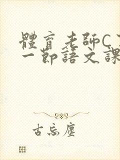 体育老师C了我一节语文课