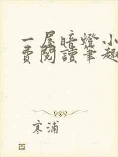 一屋暗灯小说免费阅读笔趣阁封面