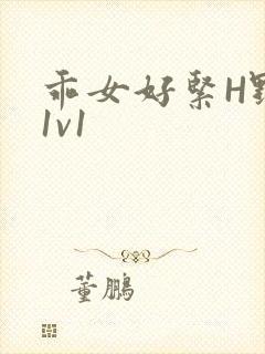 乖女好紧H野火1v1