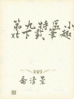第九特区小说txt下载笔趣阁