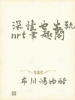 深情也出轨逆2nrt笔趣阁