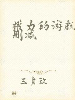 权力的游戏6无删减