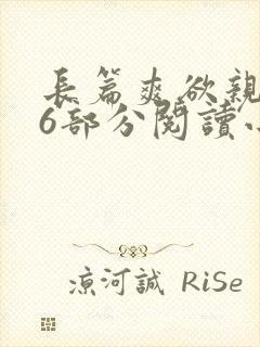 长篇爽欲亲伦96部分阅读小说