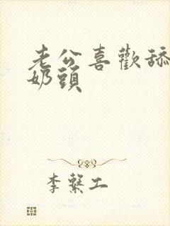 老公喜欢舔我的奶头