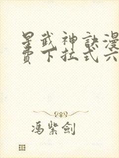 星武神诀漫画免费下拉式六漫画封面