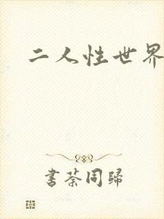 二人性世界