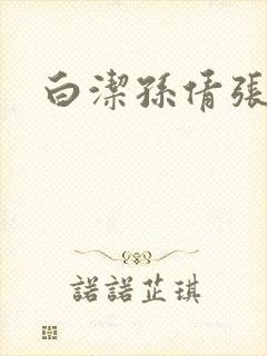 白洁孙倩张敏封面