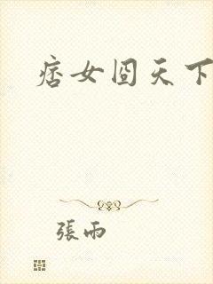 痞女囧天下