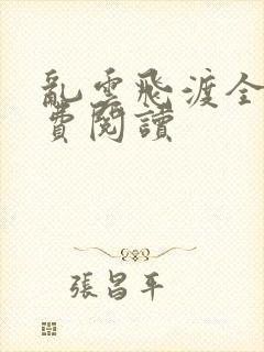 乱云飞渡全文免费阅读