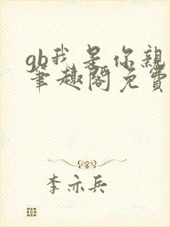 gb我是你亲哥笔趣阁免费阅读