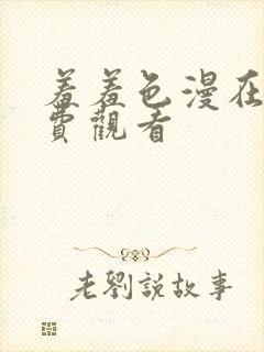 羞羞色漫在线免费观看