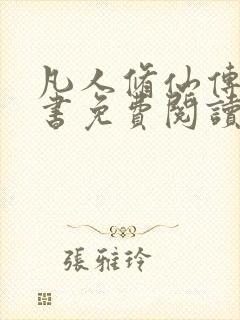 凡人修仙传电子书免费阅读全文