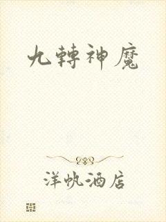 九转神魔封面