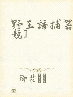 野王诱捕器[电竞]